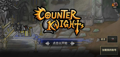 反擊騎士安卓版 v1.4.23 手機版 0