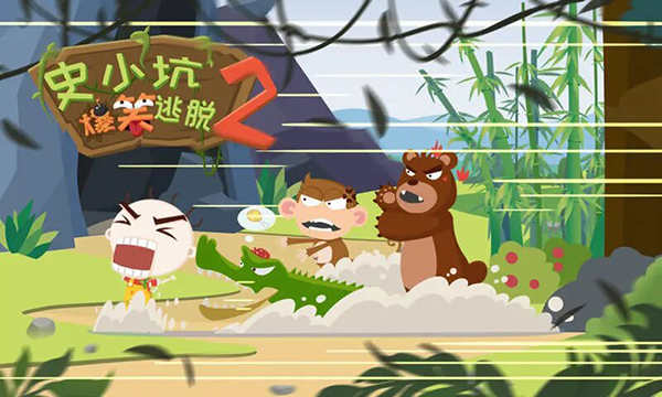 史小坑爆笑逃脫2最新版 v1.0.02 安卓版 1