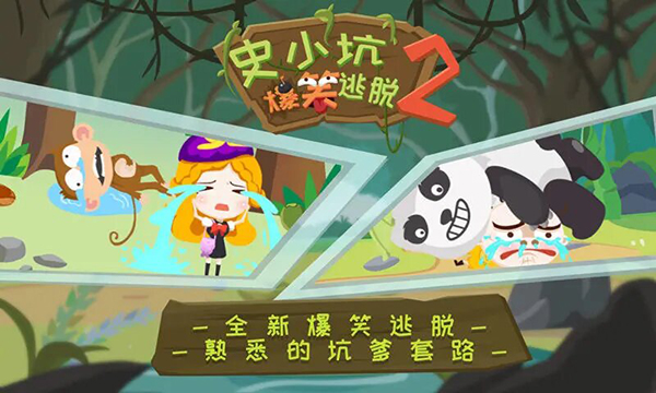 史小坑爆笑逃脫2最新版 v1.0.02 安卓版 2