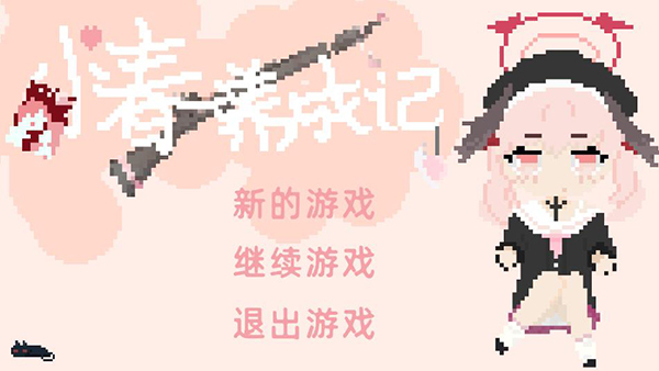 小春養(yǎng)成記手機(jī)版 v1.0 中文版 0
