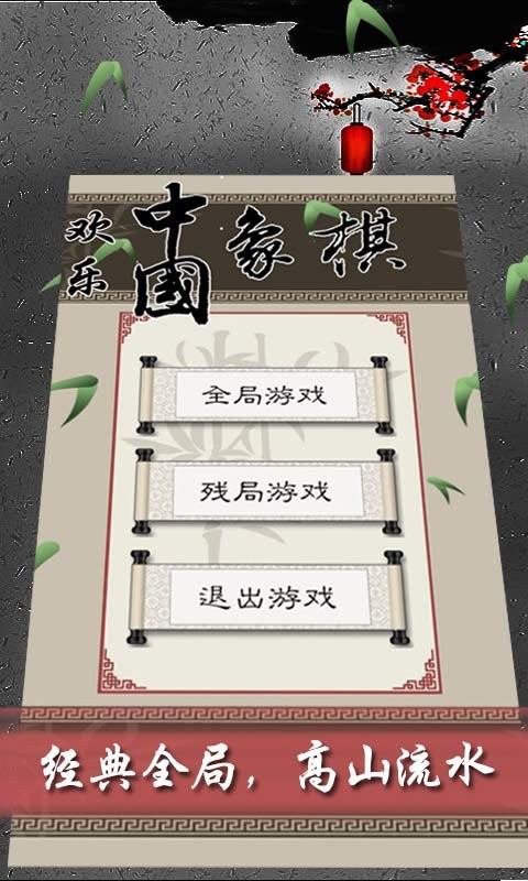歡樂(lè)中國(guó)象棋 v1.0.0.67 安卓版 0