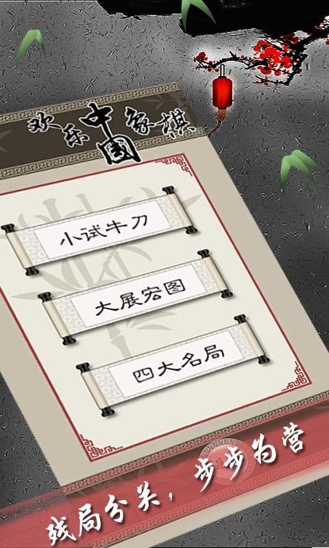 歡樂(lè)中國(guó)象棋 v1.0.0.67 安卓版 2