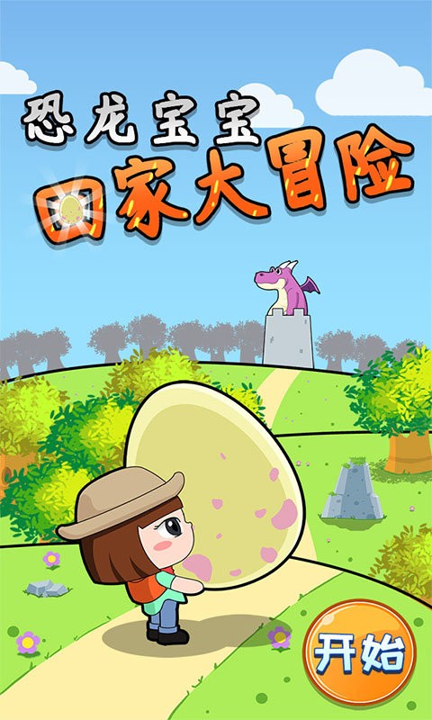 恐龍寶寶回家大冒險(xiǎn) v1.86.04 安卓版 0
