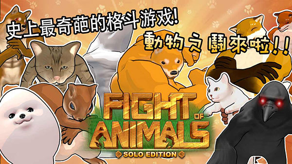 動物之斗競技場 v1.0.11 手機(jī)版 0