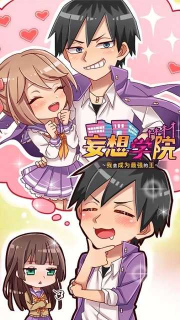 妄想學(xué)院我會(huì)成為最強(qiáng)的王 v1.00 安卓版 2