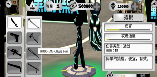黑鐵火柴人安卓版 v1.4 手機版 2