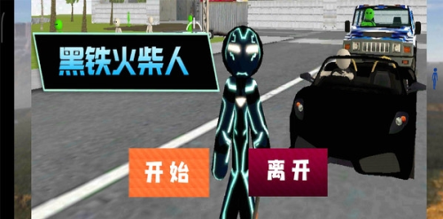 黑鐵火柴人安卓版 v1.4 手機版 1
