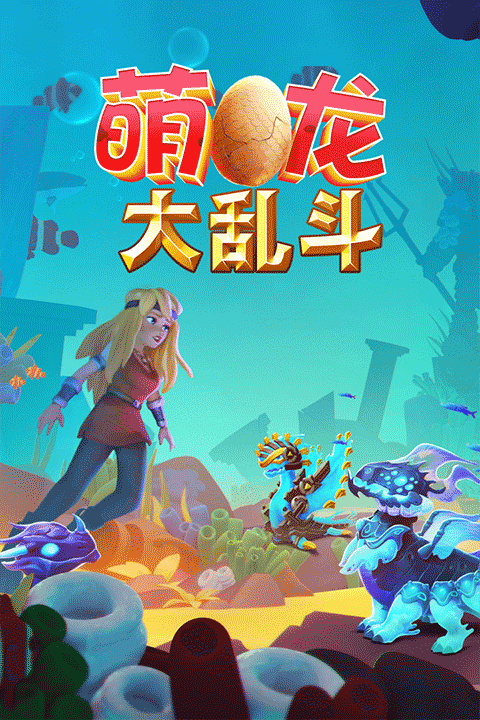 萌龍大亂斗最新版 v8.5.1 安卓版 1