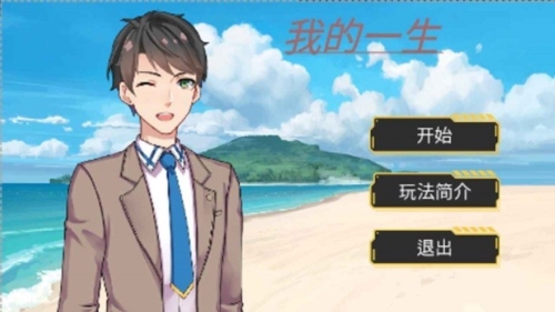 我的一生 v1.00.06 安卓版 2