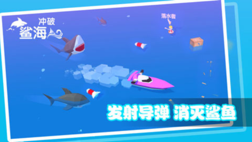 沖破鯊海最新版 v1.2.8 安卓版 0