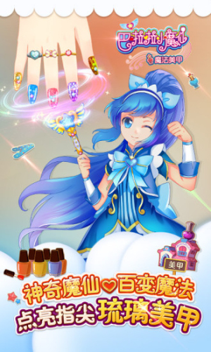 巴啦啦魔法美甲2 v2.4.8 安卓版 1