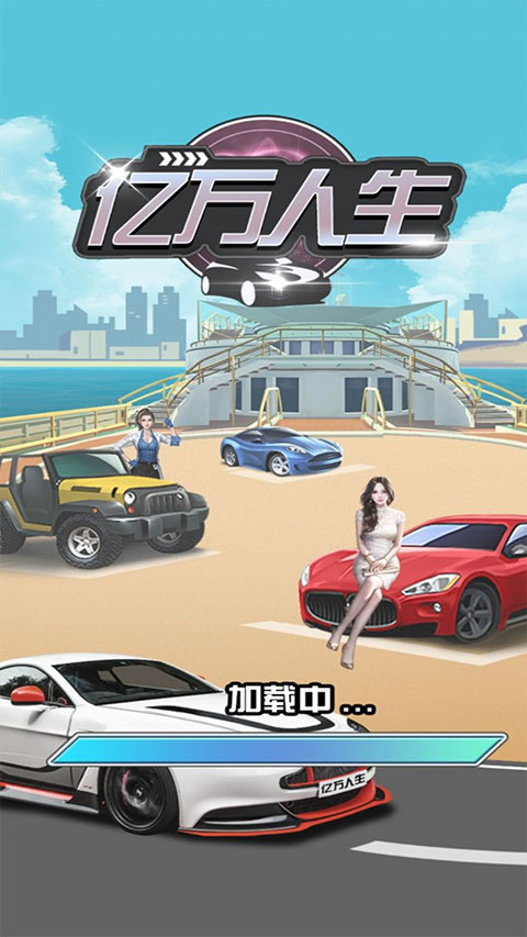 億萬人生最新版 v1.1.8 安卓版 0