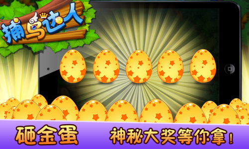 捕鳥達人2 v1.0.0 安卓版 0