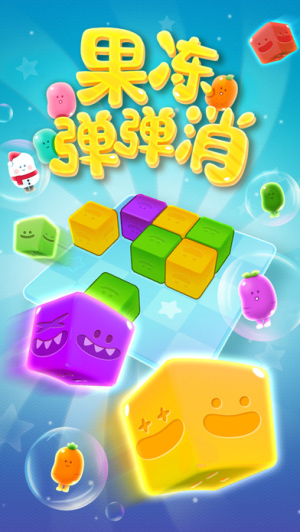 果凍彈彈消2 v1.0.2 安卓版 0
