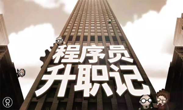 程序員升職記最新版 v1.0.6.3 安卓版 1