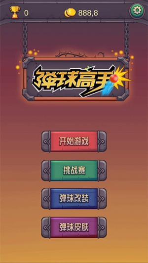 彈球高手 v1.0.0 安卓版 0