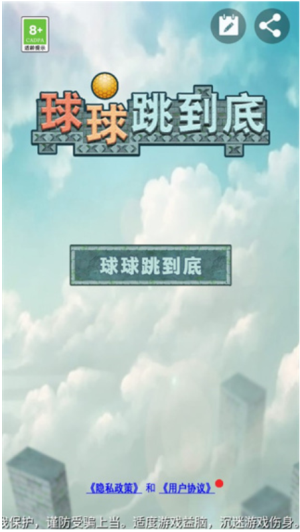 球球跳到底安卓版 v1.00 手機版 2