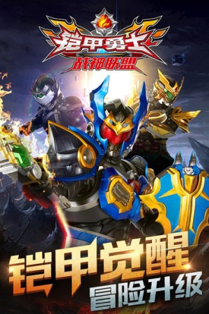 鎧甲戰(zhàn)神聯(lián)盟2 v1.1.9 安卓版 0