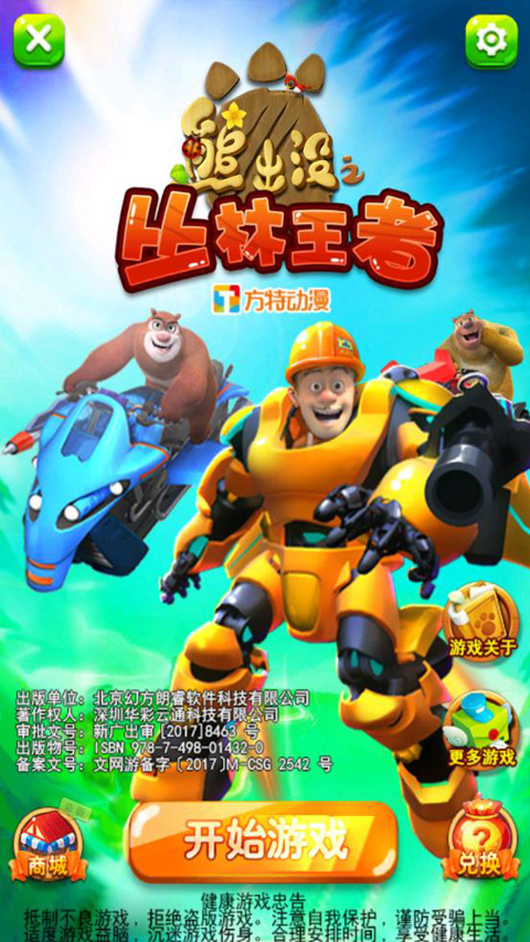 熊出沒(méi)之叢林王者最新版 v9.0.0 手機(jī)版 0