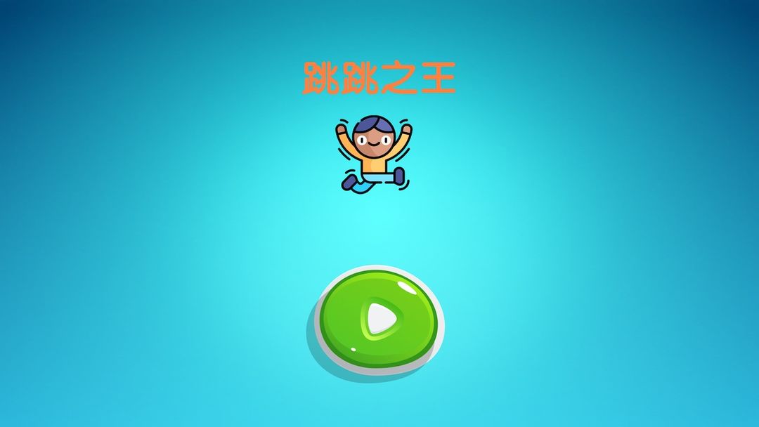 跳跳之王 v1.0.0 安卓版 2