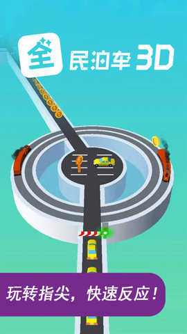 全民泊車3D v1.0.1 安卓版 1