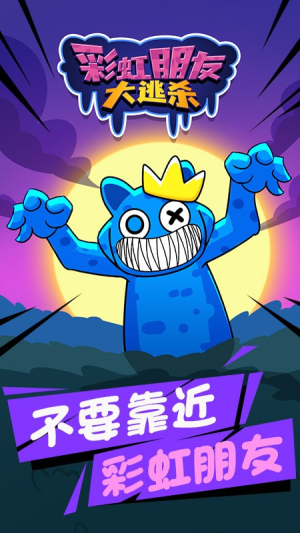 彩虹朋友大逃殺 v1.0.0 安卓版 2