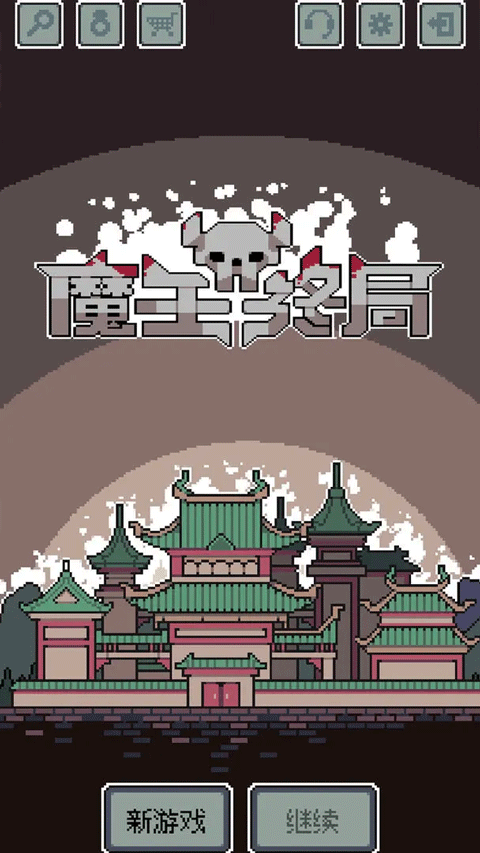 魔王終局手機版 v0.992 安卓版 0