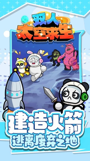 雙人太空求生 v1.0.0 安卓版 0