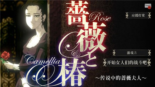 薔薇之椿 v1.0.15 安卓版 1