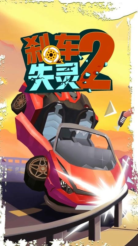 菲利剎車記2 v5.3 安卓版 2