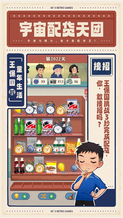 王保國(guó)的童年生活最新版 v1.1.1 安卓版 1