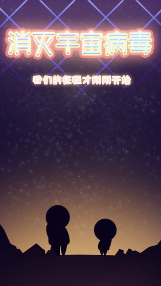 消滅宇宙病毒 v0 安卓版 0
