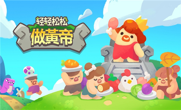 輕輕松松做黃帝最新版 v0.26.4 手機(jī)版 0