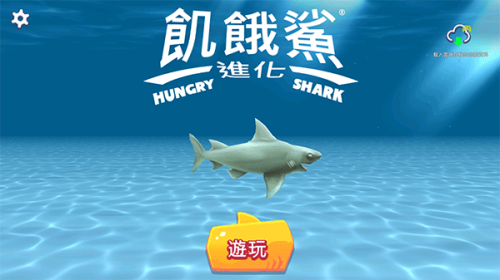 饑餓鯊進(jìn)化最新版 v9.11.10.0 安卓版 1