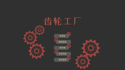 齒輪工廠 v0.93 安卓版 0