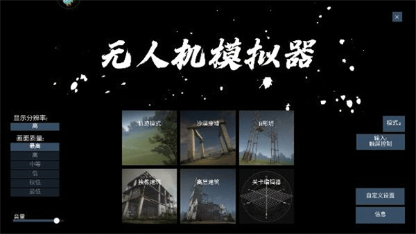 無(wú)人機(jī)模擬器最新版 v1.8 安卓版 1