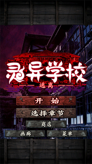 逃離靈異學校 v1.0.0 安卓版 2