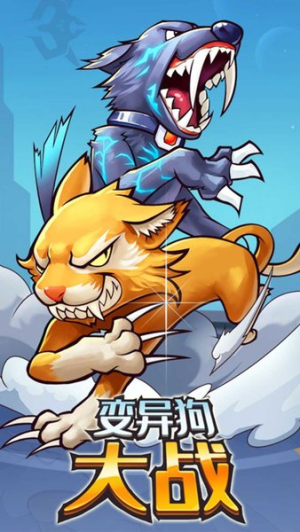 變異狗大戰(zhàn)2 v1.0 安卓版 0