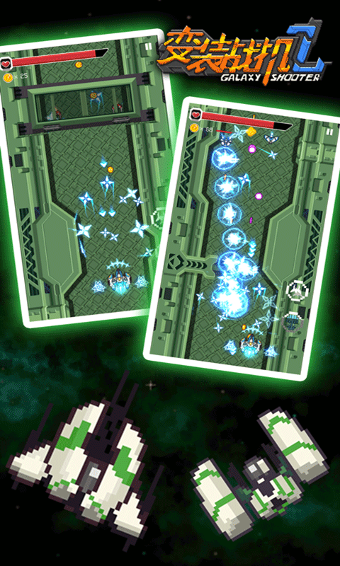 變裝戰(zhàn)機2銀河射擊 v1.4.1 最新版 0