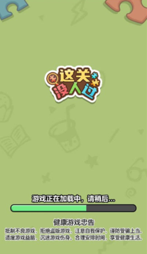 這關(guān)沒(méi)人過(guò) v1.0.0 安卓版 2