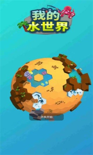 我的水世界 v2.0 安卓版 2