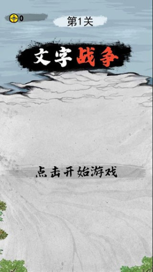 文字戰(zhàn)爭安卓版 v2.0 手機版 0