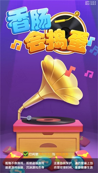香腸會搗蛋 v1.0.0 安卓版 2