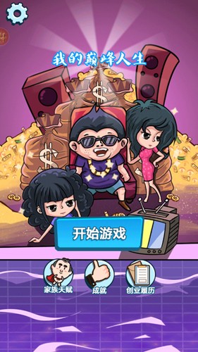 我的巔峰人生 v1.2.2 安卓版 0