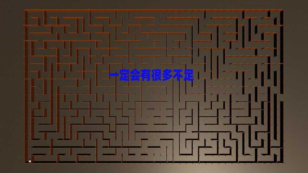 掌上迷宫 v0.1 安卓版0