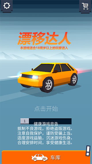 漂移達人 v1.3 安卓版 0