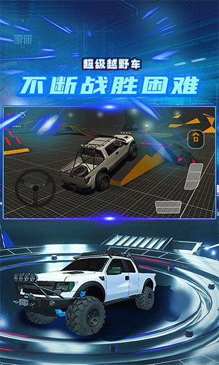 超級越野車最新版 v1.9.1 漢化版 0