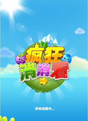 瘋狂消消看 v1.0.3 安卓版 1