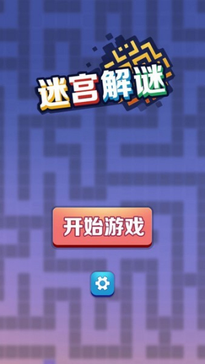 迷宮解謎安卓版 v1.8 手機(jī)版 1