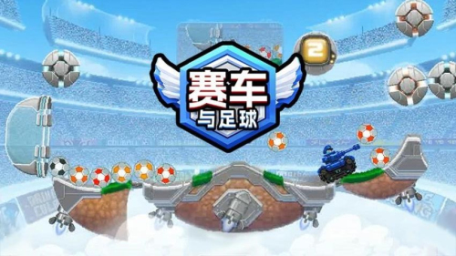 賽車與足球 v1.0 安卓版 1